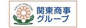 2024関東商事グループ